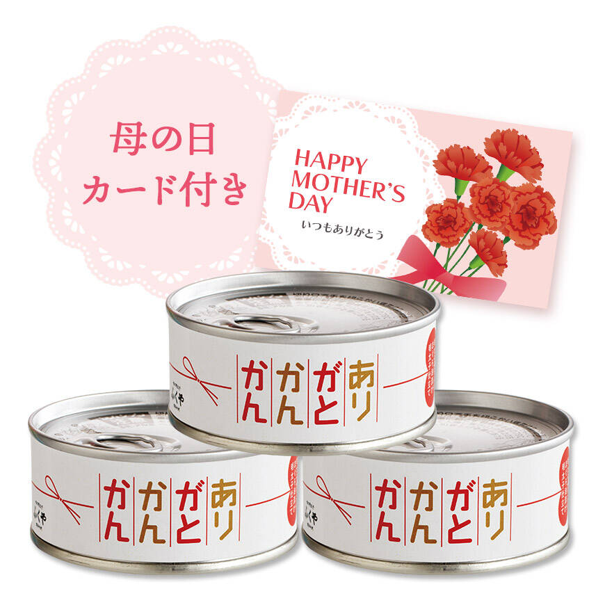 ありがとかんかん3缶セット（母の日カード付）