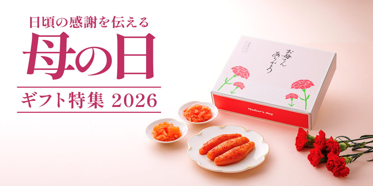 明太子で日頃の感謝を伝える｜母の日ギフト特集2026 | 味の明太子ふくや