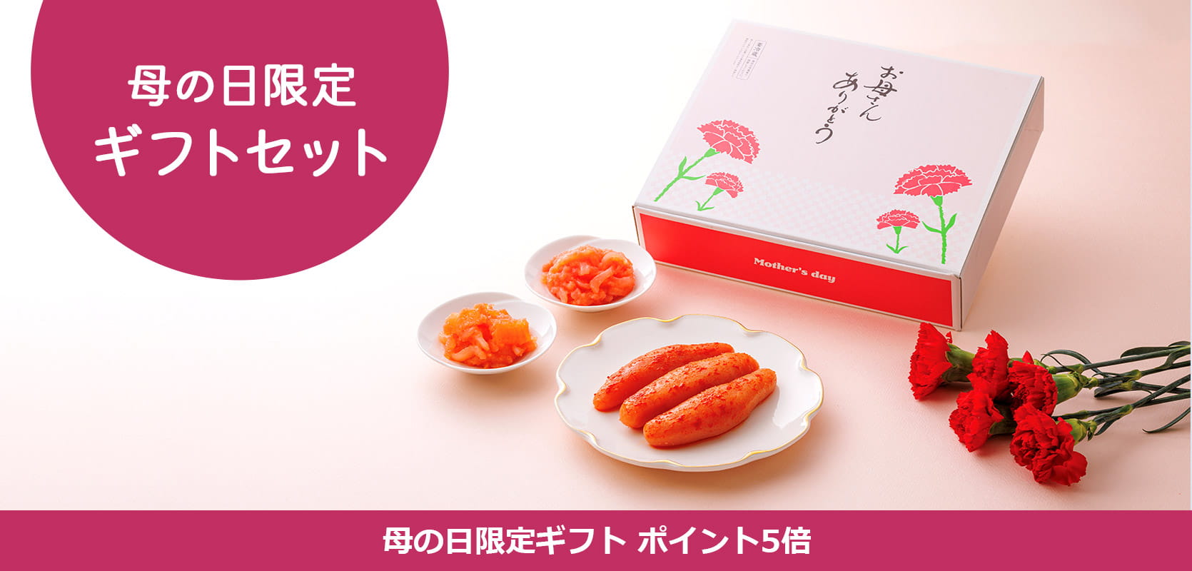母の日限定ギフトセット