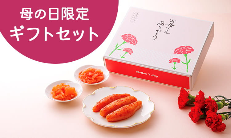 母の日限定ギフトセット