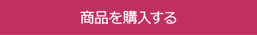 商品を購入する