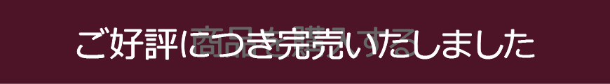 ご好評につき完売いたしました