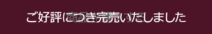 ご好評につき完売いたしました
