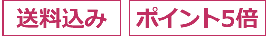 送料込み ポイント5倍