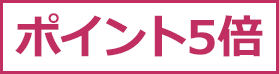 ポイント5倍