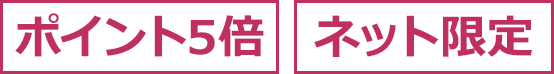 ポイント5倍 ネット限定
