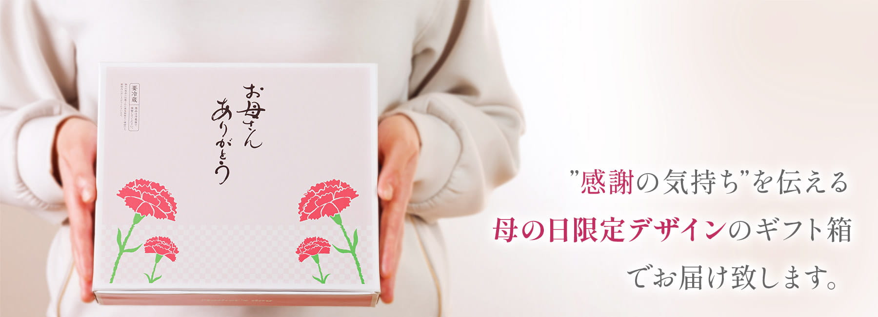 ”感謝の気持ち”を伝える母の日限定デザインのギフト箱でお届け致します。