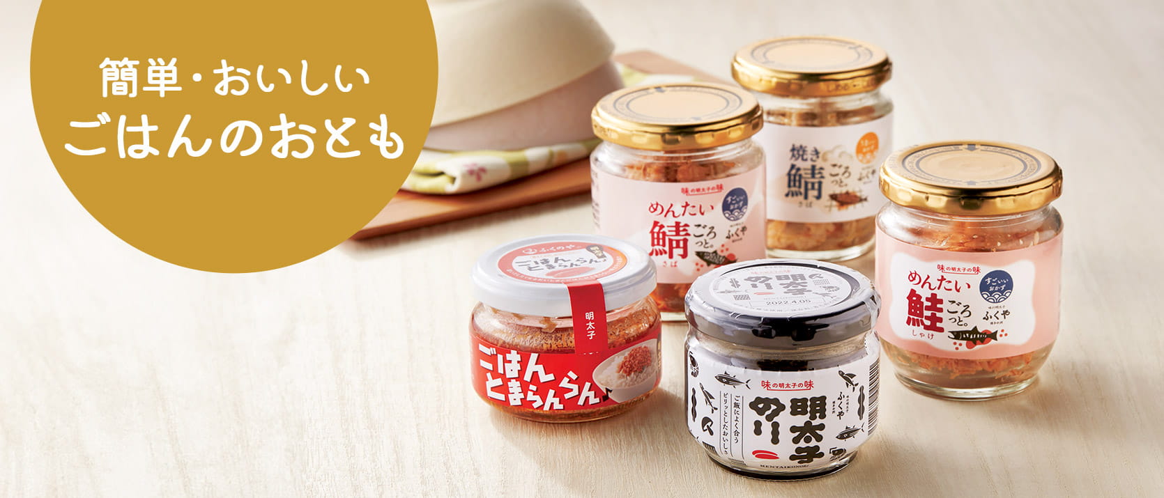 簡単・おいしいごはんのおとも