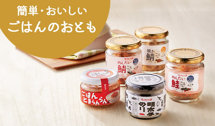 簡単・おいしいごはんのおとも