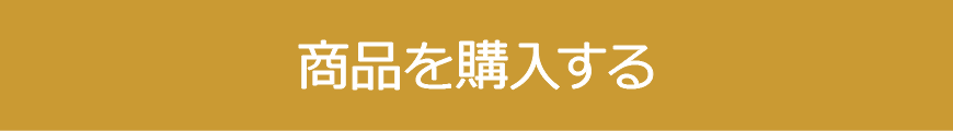 商品を購入する