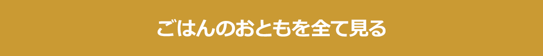 ごはんのおともを全て見る