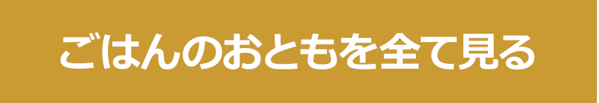 ごはんのおともを全て見る