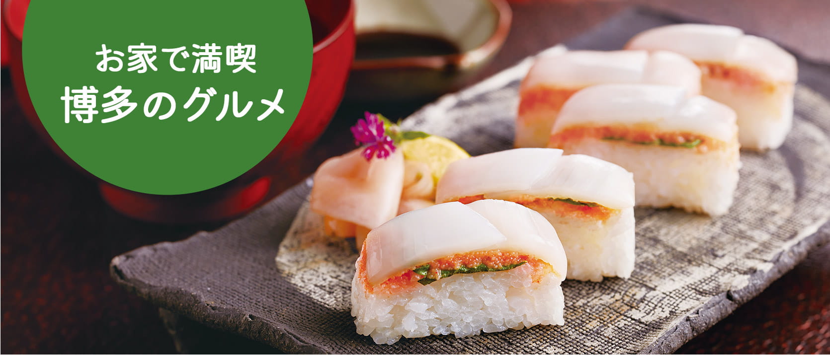 お家で満喫博多のグルメ