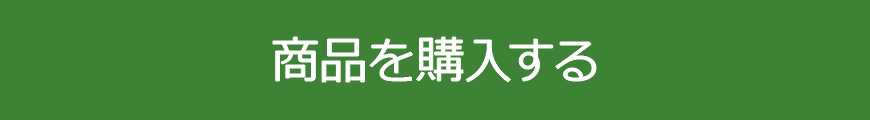 商品を購入する