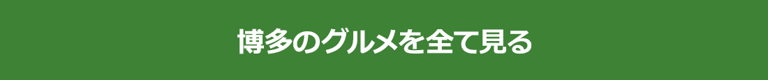 博多のグルメを全て見る