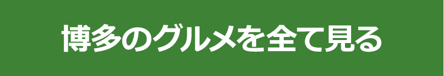 博多のグルメを全て見る