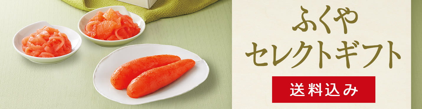 ふくやセレクトギフト