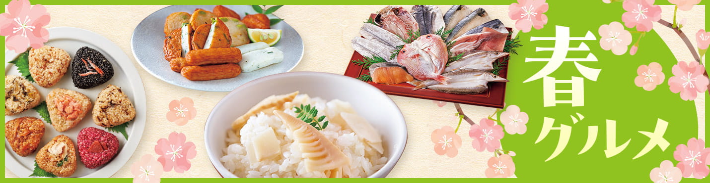 春グルメ