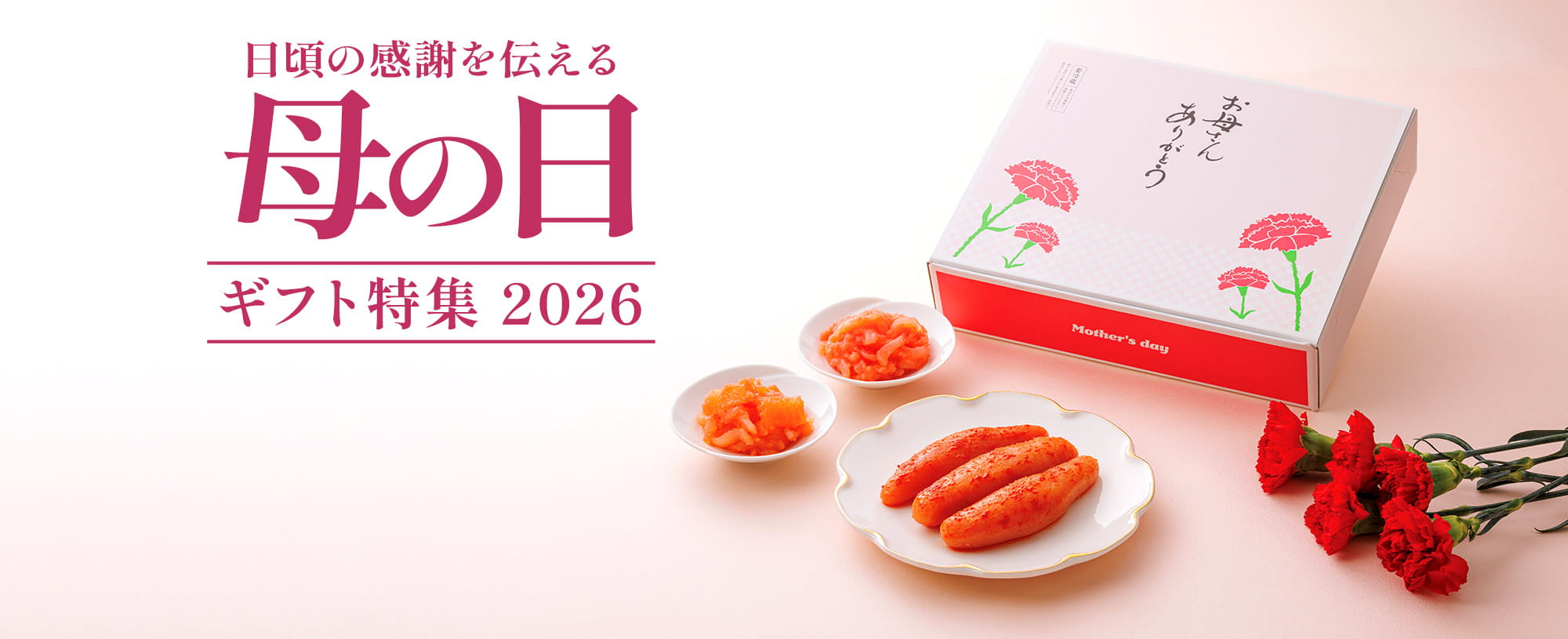 日頃の感謝を伝える母の日ギフト特集2026