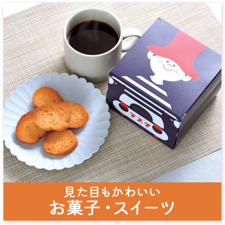 見た目もかわいいお菓子・スイーツ