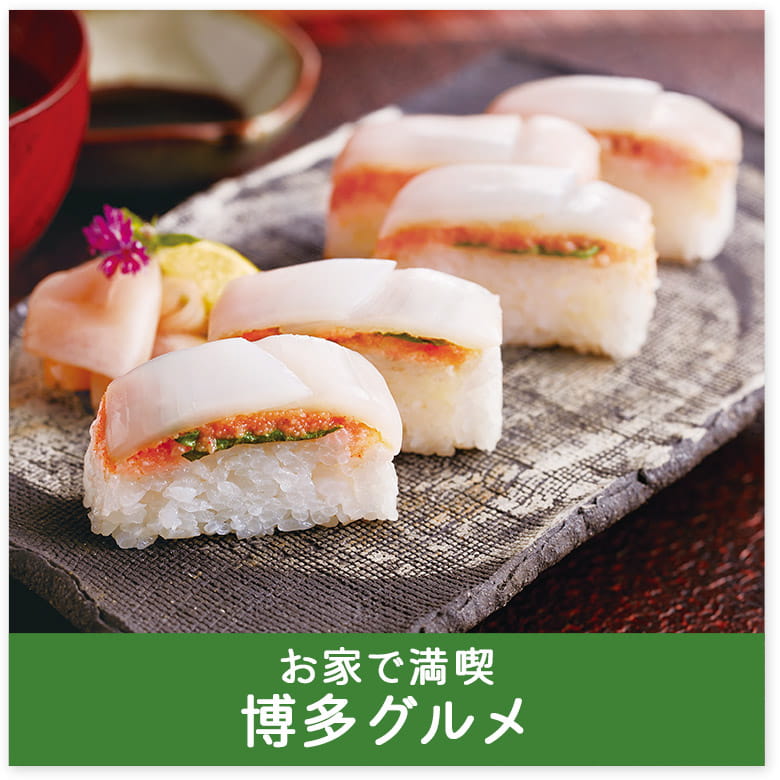 お家で満喫博多グルメ