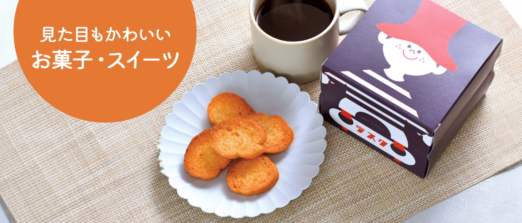 見た目もかわいいお菓子・スイーツ