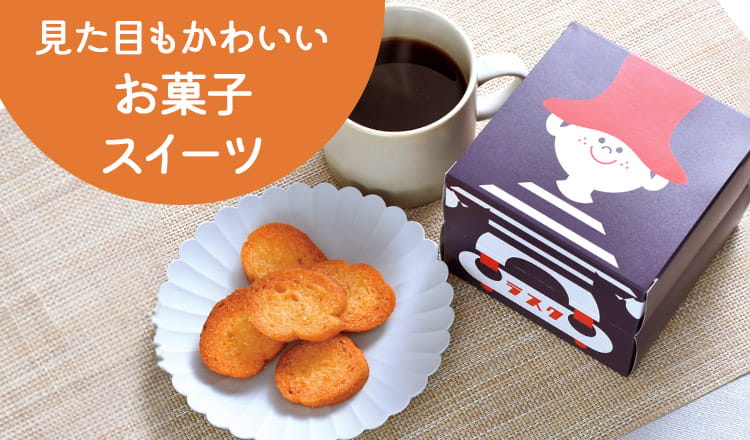 見た目もかわいいお菓子・スイーツ