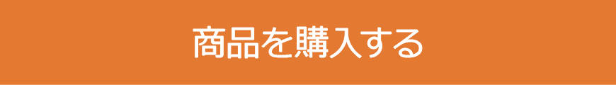 商品を購入する