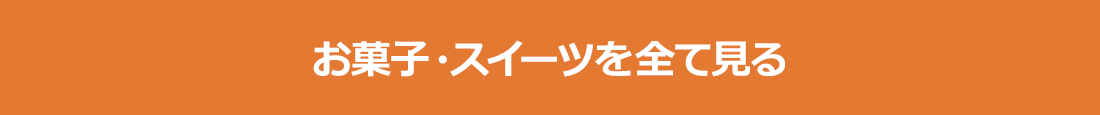 お菓子・スイーツを全て見る