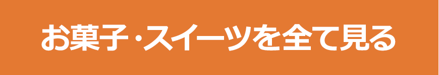 お菓子・スイーツを全て見る