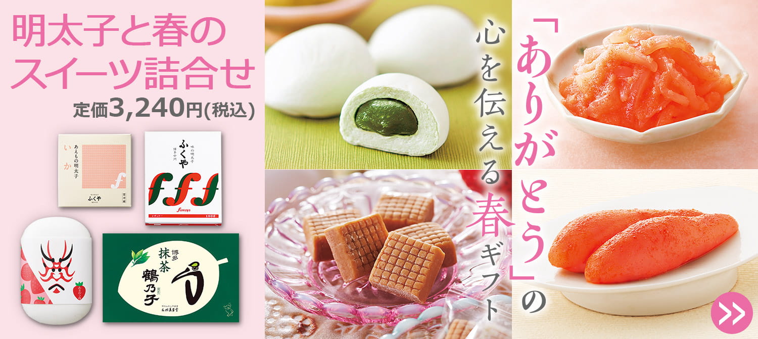 明太子と春のスイーツ詰合せ定価3,240円(税込)