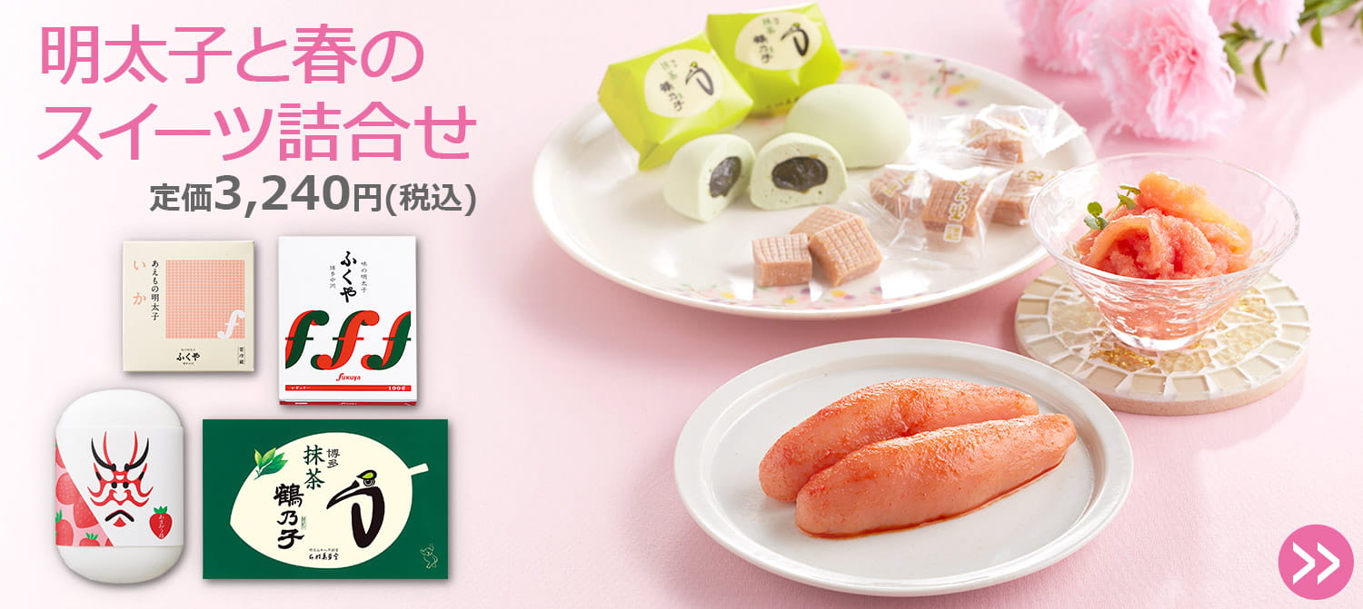 明太子と春のスイーツ詰合せ定価3,240円(税込)