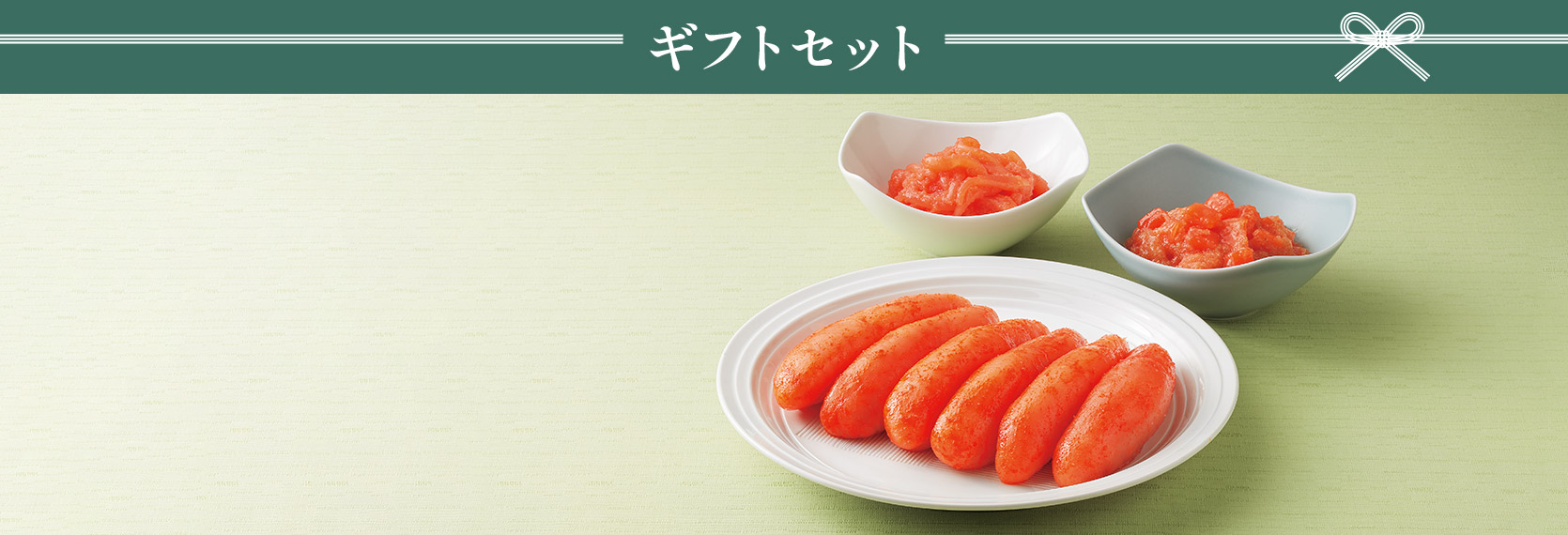ギフトセット