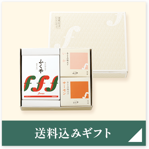 送料込みギフト