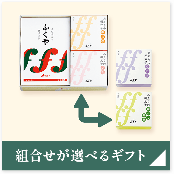 組合せが選べるギフト