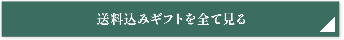 送料込みギフトを全て見る