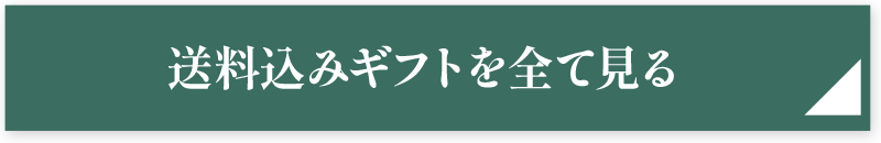 送料込みギフトを全て見る
