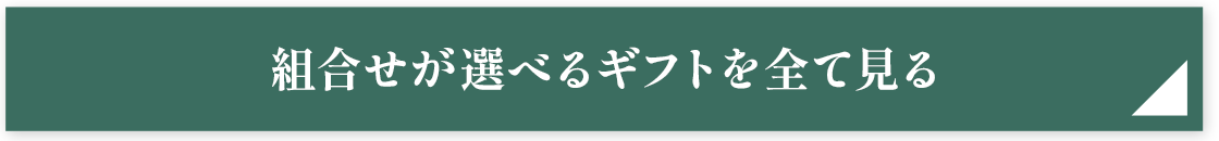 組合せが選べるギフトを全て見る