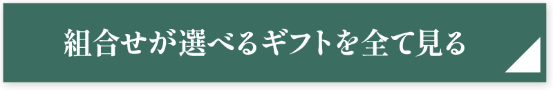 組合せが選べるギフトを全て見る