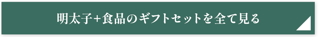 明太子+食品のギフトセットを全て見る