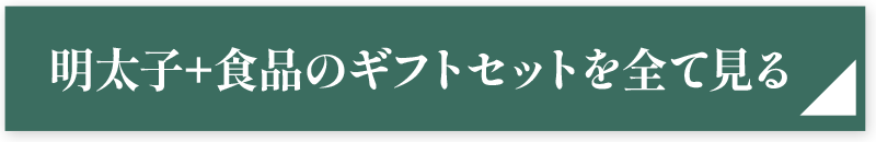 明太子+食品のギフトセットを全て見る