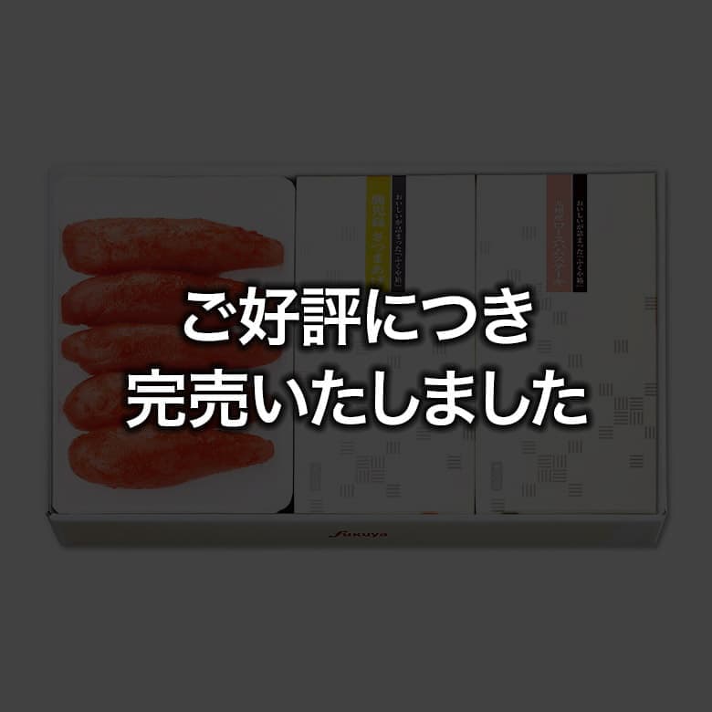 ふくや箱・州（しゅう）ご好評につき完売しました