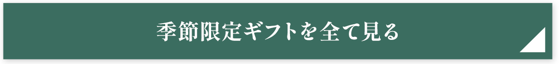 季節限定ギフトを全て見る