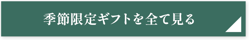 季節限定ギフトを全て見る