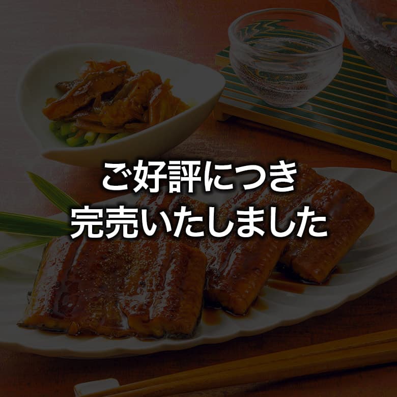 鰻楽(まんらく)九州産うなぎ蒲焼詰合せ ご好評につき完売しました
