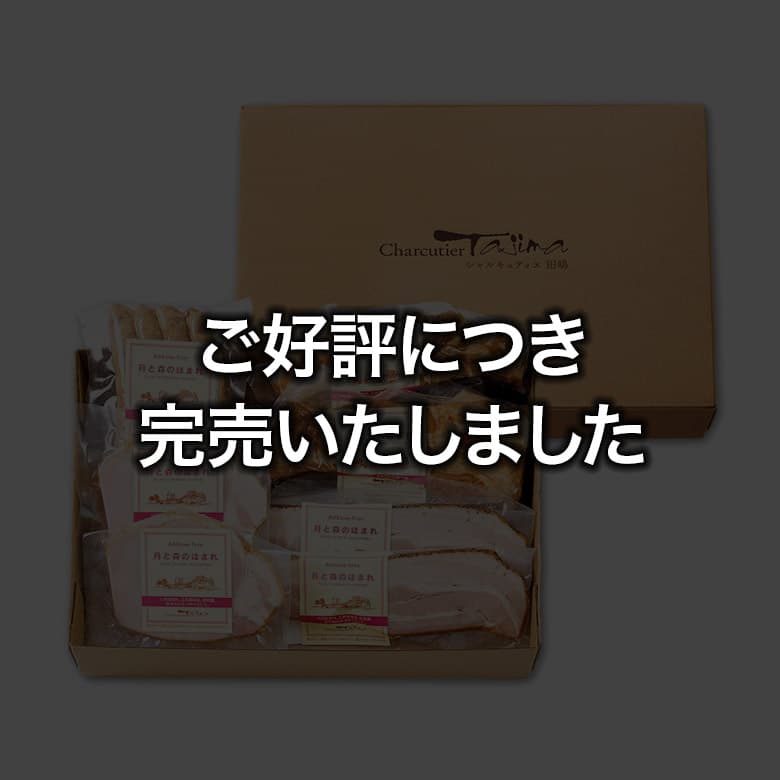 月と森のほまれごちそう肉料理詰合せ ご好評につき完売しました