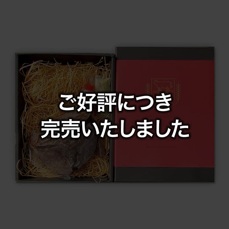 平松牧場黒毛和牛のローストビーフ ご好評につき完売しました