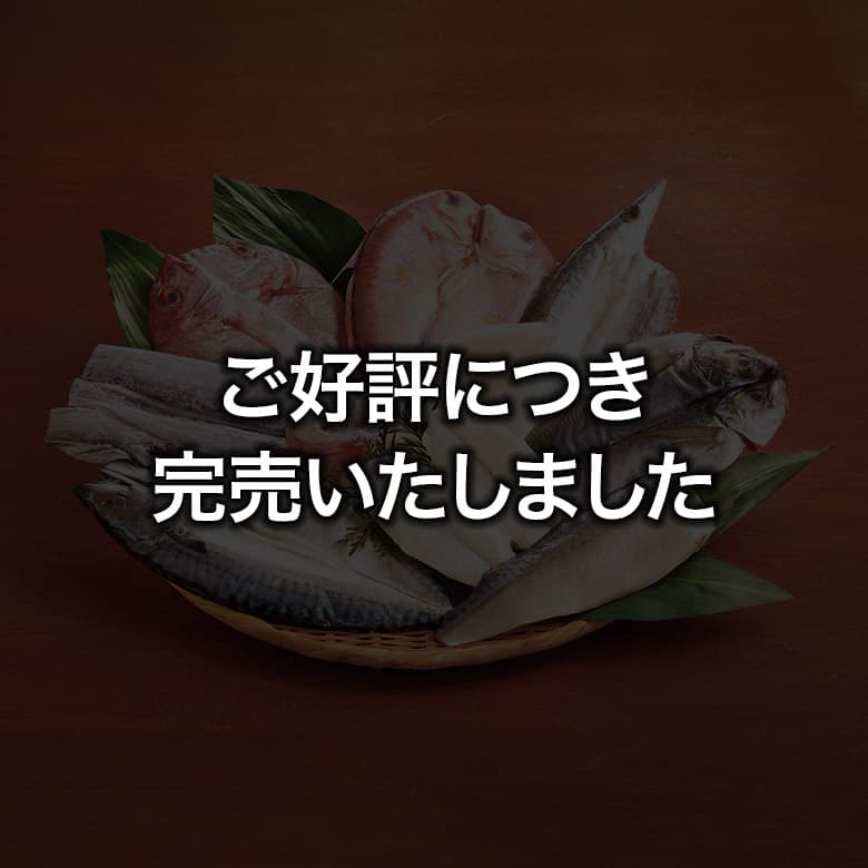 夏の鮮魚一夜干し9種 ご好評につき完売しました