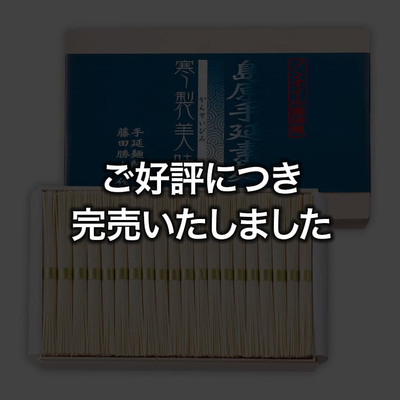 島原手延素麺寒製美味
