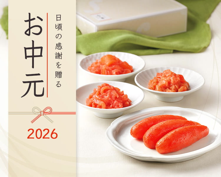 日頃の感謝を贈る｜お中元2026 | 味の明太子ふくや